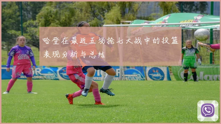 哈登在最近五场抢七大战中的投篮表现分析与总结