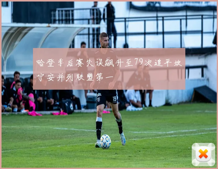 哈登季后赛失误飙升至79次追平坎宁安并列联盟第一