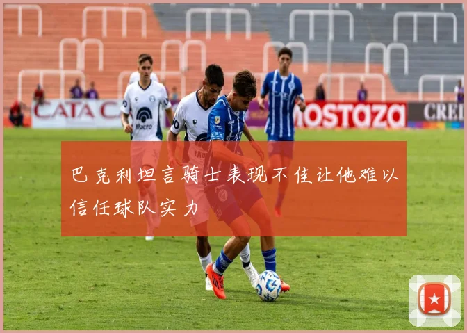巴克利坦言骑士表现不佳让他难以信任球队实力