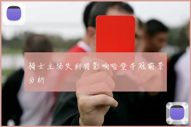 骑士主场失利将影响哈登夺冠前景分析