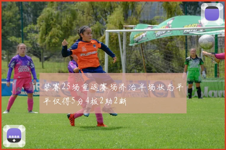 禁赛25场重返赛场乔治半场状态平平仅得5分4板2助2断