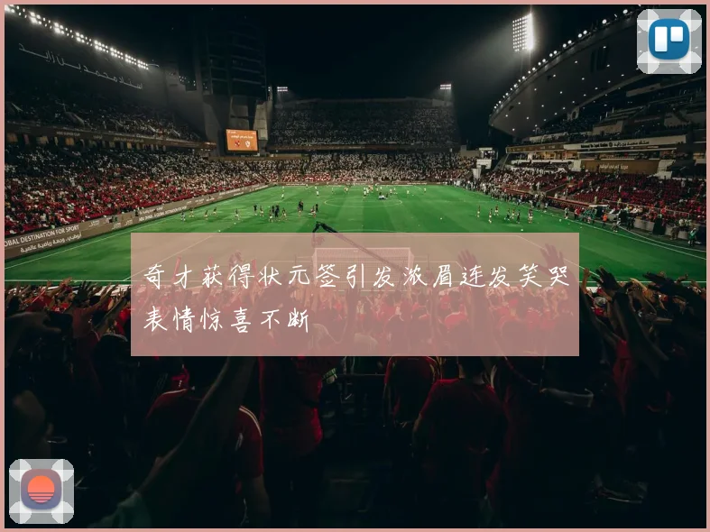 奇才获得状元签引发浓眉连发笑哭表情惊喜不断