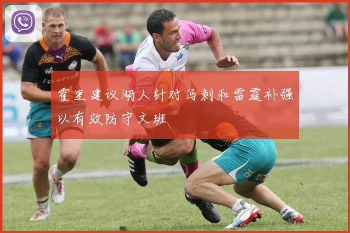 霍里建议湖人针对马刺和雷霆补强以有效防守文班