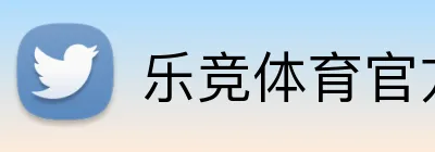 乐竞体育官方网站 logo